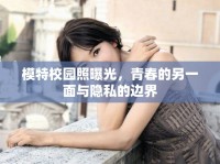 模特校園照曝光，青春的另一面與隱私的邊界