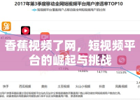 香蕉視頻了網(wǎng)，短視頻平臺(tái)的崛起與挑戰(zhàn)