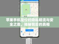 蘋果手機(jī)定位的隱私暗流與安全之盾，揭秘背后的真相