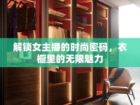 解鎖女主播的時(shí)尚密碼，衣櫥里的無限魅力