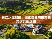 黃江水庫綠道，探索自然與城市的和諧共生之路
