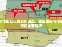 焦作市公租房最新動態(tài)，政策更新與位置布局全面解析