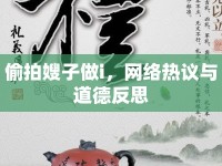 偷拍嫂子做i，網(wǎng)絡(luò)熱議與道德反思