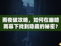 雨夜破攻略，如何在幽暗雨幕下找到隱藏的秘密？