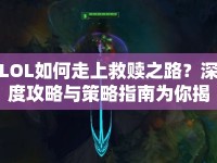 LOL如何走上救贖之路？深度攻略與策略指南為你揭秘！
