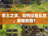 率土之濱，如何征服亂世，策略致勝？