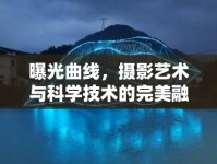曝光曲線(xiàn)，攝影藝術(shù)與科學(xué)技術(shù)的完美融合