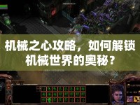 機械之心攻略，如何解鎖機械世界的奧秘？