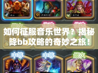 如何征服音樂世界？揭秘降bb攻略的奇妙之旅！