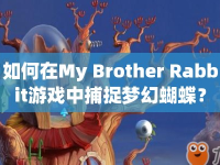 如何在My Brother Rabbit游戲中捕捉夢幻蝴蝶？
