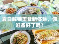 夏日解鎖美食新體驗(yàn)，你準(zhǔn)備好了嗎？