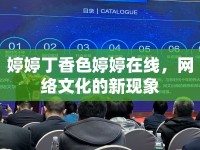 婷婷丁香色婷婷在線，網(wǎng)絡(luò)文化的新現(xiàn)象