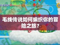 毛線傳說如何編織你的冒險(xiǎn)之旅？