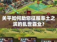 關(guān)平如何助您征服率土之濱的亂世霸業(yè)？