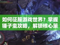 如何征服游戲世界？掌握錘子蠻攻略，解鎖核心策略！