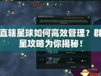 直轄星球如何高效管理？群星攻略為你揭秘！
