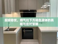 廚房隱憂，燃氣灶下方褐色液體的真相與應對策略
