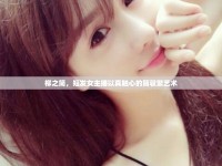 柳之簡，短發(fā)女主播以真觸心的簡馭繁藝術(shù)