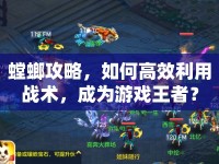 螳螂攻略，如何高效利用戰(zhàn)術(shù)，成為游戲王者？