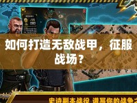 如何打造無敵戰(zhàn)甲，征服戰(zhàn)場？