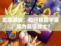 龍珠激戰(zhàn)，如何稱霸宇宙，成為最強戰(zhàn)士？