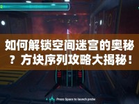 如何解鎖空間迷宮的奧秘？方塊序列攻略大揭秘！