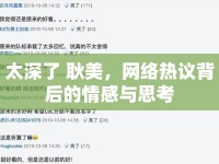 太深了 耿美，網(wǎng)絡熱議背后的情感與思考