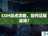 COH站點攻略，如何征服戰(zhàn)場？