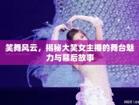 笑舞風云，揭秘大笑女主播的舞臺魅力與幕后故事