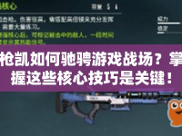 槍凱如何馳騁游戲戰(zhàn)場？掌握這些核心技巧是關(guān)鍵！