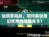 仙境愛麗絲，如何解鎖奇幻世界的隱藏關(guān)卡？