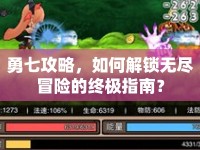 勇七攻略，如何解鎖無盡冒險(xiǎn)的終極指南？