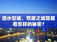 流水空城，荒廢之城隱藏著怎樣的秘密？