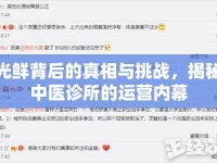 光鮮背后的真相與挑戰(zhàn)，揭秘中醫(yī)診所的運(yùn)營(yíng)內(nèi)幕