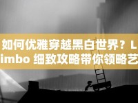 如何優(yōu)雅穿越黑白世界？Limbo 細致攻略帶你領(lǐng)略藝術(shù)之旅！
