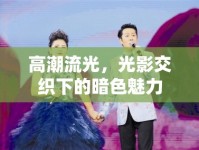 高潮流光，光影交織下的暗色魅力