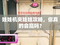 娃娃機夾娃娃攻略，你真的會贏嗎？
