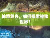 仙境復(fù)興，如何探索神秘世界？