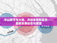 中山翠亨與火炬，共繪未來新篇章——最新發(fā)展動(dòng)態(tài)與展望