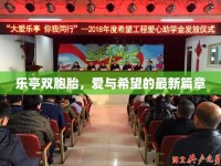 樂亭雙胞胎，愛與希望的最新篇章