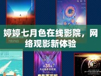 婷婷七月色在線影院，網(wǎng)絡觀影新體驗