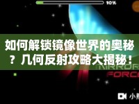 如何解鎖鏡像世界的奧秘？幾何反射攻略大揭秘！