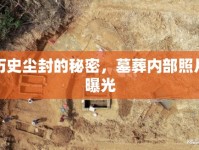 歷史塵封的秘密，墓葬內(nèi)部照片曝光