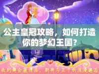 公主皇冠攻略，如何打造你的夢幻王國？