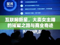 互聯(lián)網(wǎng)新星，大賣女主播的璀璨之路與商業(yè)奇跡