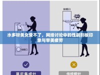 水多呀美女受不了，網(wǎng)絡(luò)討論中的性別刻板印象與審美疲勞
