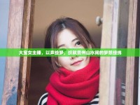 大寶女主播，以聲繪夢，織就貴州山水間的夢想經(jīng)緯