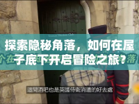 探索隱秘角落，如何在屋子底下開啟冒險之旅？