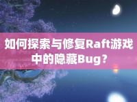 如何探索與修復(fù)Raft游戲中的隱藏Bug？