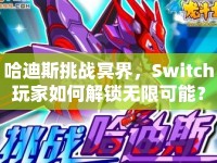 哈迪斯挑戰(zhàn)冥界，Switch玩家如何解鎖無限可能？